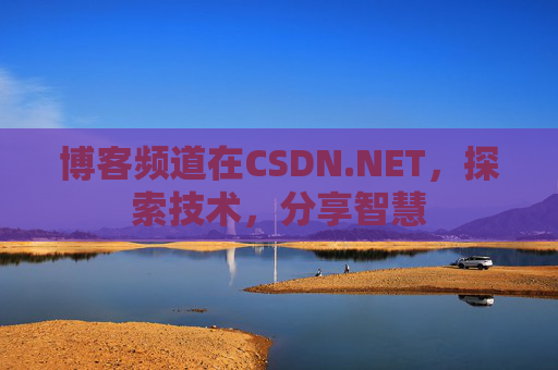 博客频道在CSDN.NET，探索技术，分享智慧